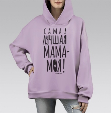 Лучшая мама - моя, Hoodie Mono Fiolet, оверсайз, утепленная