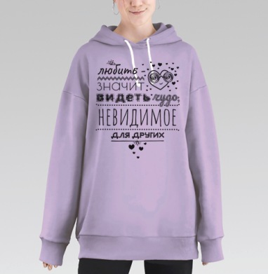 Любить -значит видеть чудо, Hoodie Long Oversize Fiolet