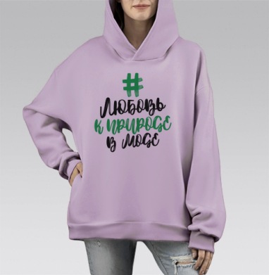 ЛЮБОВЬ К ПРИРОДЕ В МОДЕ, Hoodie Mono Fiolet, оверсайз, утепленная