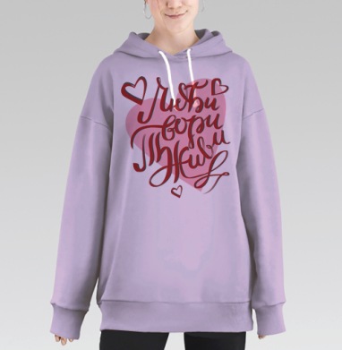 Любовь творчество жизнь мотивация вдохновение позитивные слова, Hoodie Long Oversize Fiolet
