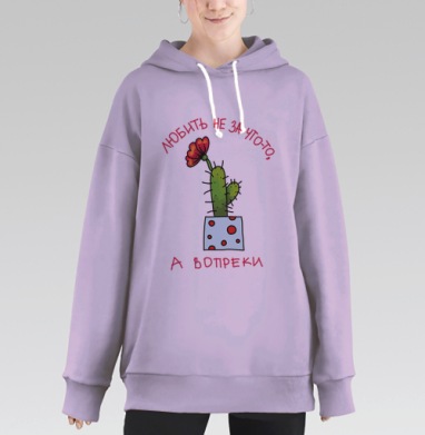 Любят не за что-то, а вопреки, Hoodie Long Oversize Fiolet