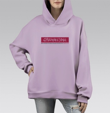 Manukian Twins Сходим с ума, Hoodie Mono Fiolet, оверсайз, утепленная
