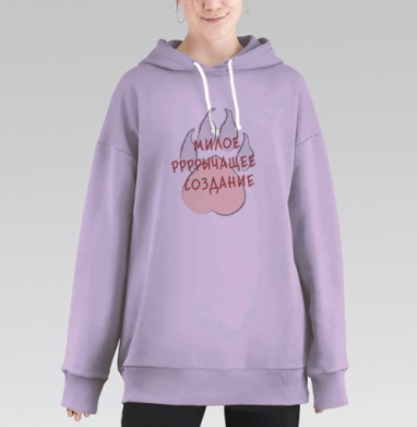 Милое рррычащее создание, Hoodie Long Oversize Fiolet