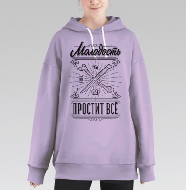 Молодость простит всё остальное, Hoodie Long Oversize Fiolet