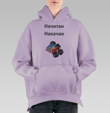 Начитан. Накачан., Hoodie Oversize Fiolet, утепленная