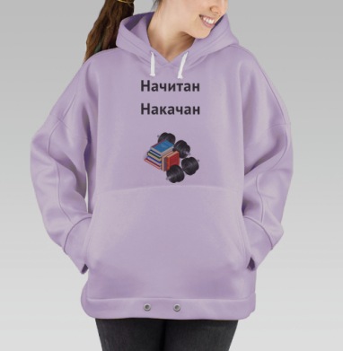 Начитан. Накачан., Hoodie Oversize Fiolet