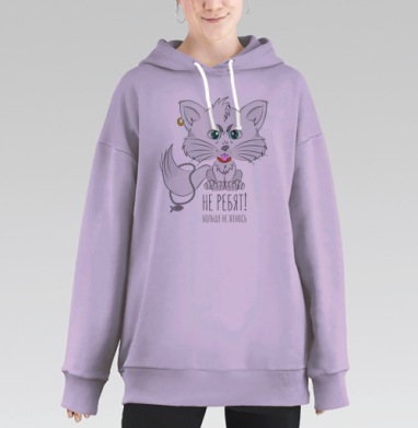 Не ребят! Больше не женюсь, Hoodie Long Oversize Fiolet