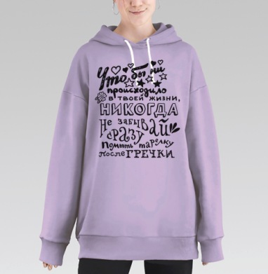 Не забывай мыть тарелку после гречки никогда, Hoodie Long Oversize Fiolet