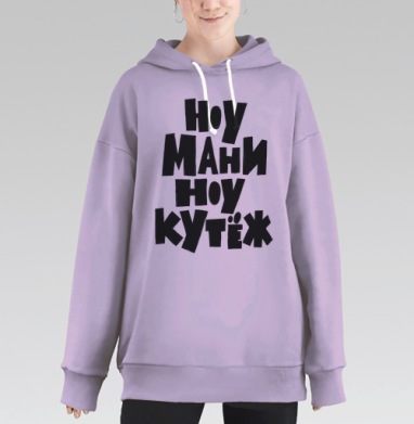 Ноу мани ноу кутёж доступный юмор без денег, Hoodie Long Oversize Fiolet