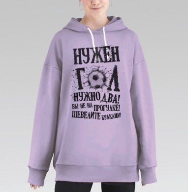 Нужен гол, Hoodie Long Oversize Fiolet