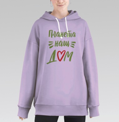 Планета-это наш дом, Hoodie Long Oversize Fiolet