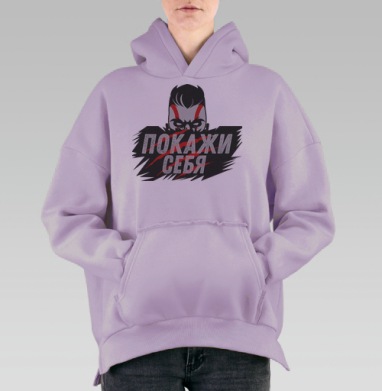 Покажи себя, Hoodie Oversize Fiolet, утепленная