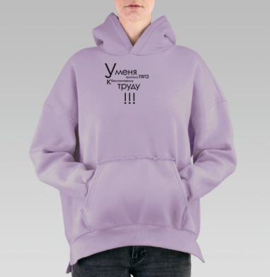 Потеря тяги к беспонтовому труду у меня пропала тяга, Hoodie Oversize Fiolet, утепленная