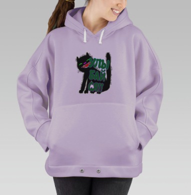 Позитивный черный кот, Hoodie Oversize Fiolet