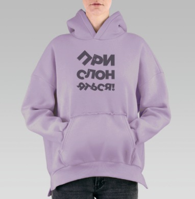 Прислоняться! #1, Hoodie Oversize Fiolet, утепленная