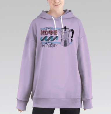 Ради кофе можно пойти на все, Hoodie Long Oversize Fiolet