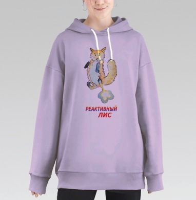 Реактивный лис, Hoodie Long Oversize Fiolet
