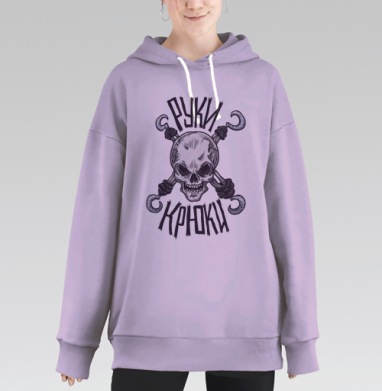 Руки-крюки, Hoodie Long Oversize Fiolet