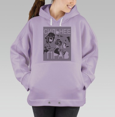 Сильнее Тот У Кто Прав Конфликт Спор Эмоции, Hoodie Oversize Fiolet