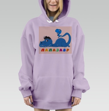 Синий папазавр с малышом на спине для хороших пап, Hoodie Mjhigh Dig Mel, Fiolet, утепленная