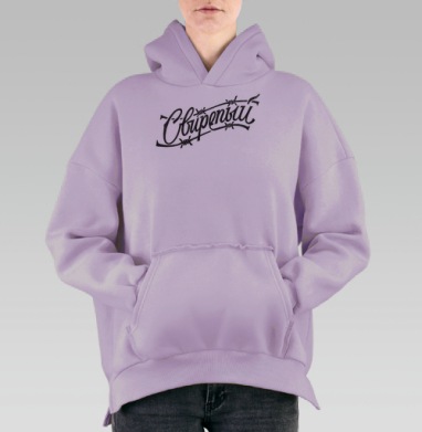 Свирепый с колючей проволокой для крутых людей, Hoodie Oversize Fiolet, утепленная