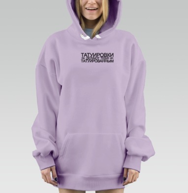 Татуировки делают тебя татуированным для носки одежды, Hoodie Mjhigh Dig Mel, Fiolet, утепленная