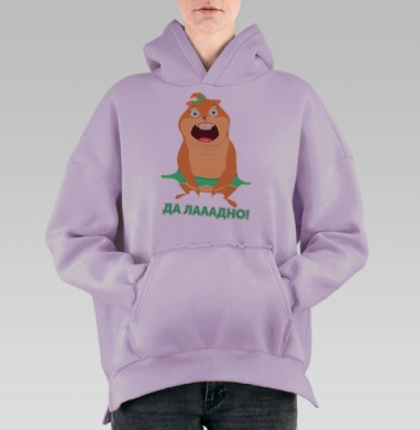 Удивленный мультяшный зверек в зеленой юбке Да лааадно, Hoodie Oversize Fiolet, утепленная