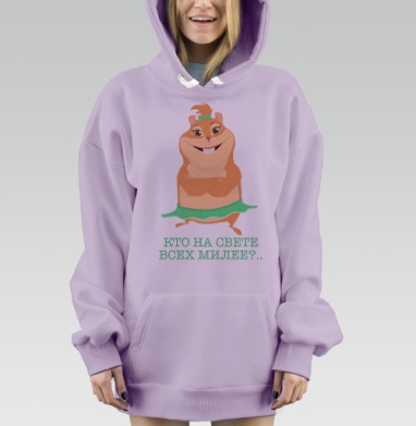 Улыбающаяся хомячиха в зеленой юбке Кто на свете, Hoodie Mjhigh Dig Mel, Fiolet, утепленная