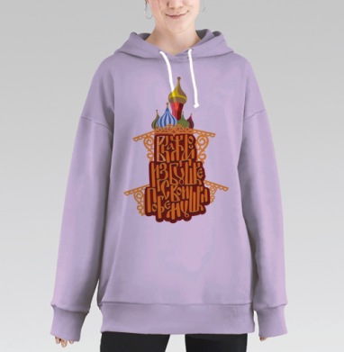 В каждой избушке свои погремушки, Hoodie Long Oversize Fiolet