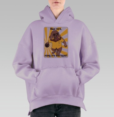 Весёлый пёс бросает диск и ищи того кому это выгодно, Hoodie Oversize Fiolet, утепленная