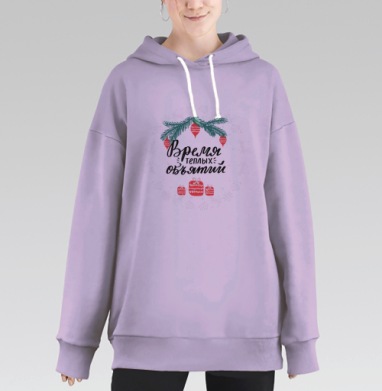 Время теплых объятий новогодний уют зима, Hoodie Long Oversize Fiolet