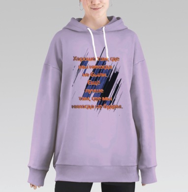 Хорошо там..., Hoodie Long Oversize Fiolet