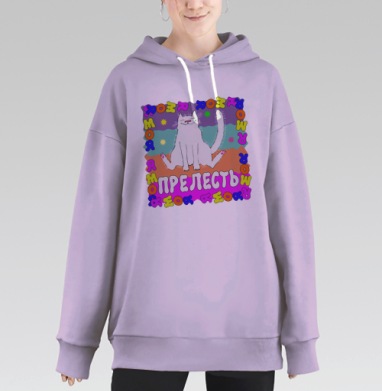 Я моя прелесть, Hoodie Long Oversize Fiolet