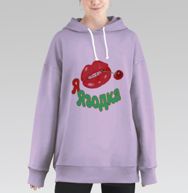 Я Ягодка, Hoodie Long Oversize Fiolet