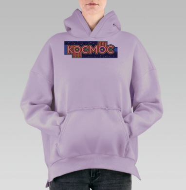 Яркая ретро надпись Космос в динамичном космическом стиле, Hoodie Oversize Fiolet, утепленная