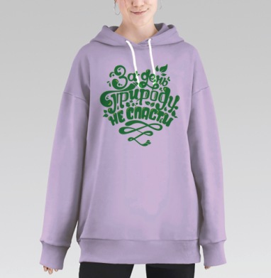 За день природу не спасти, Hoodie Long Oversize Fiolet