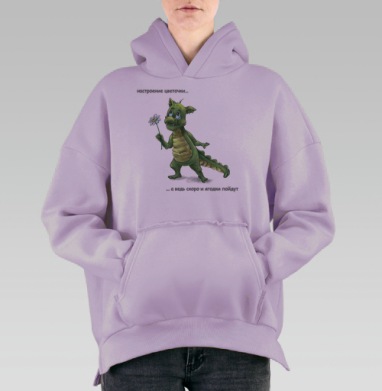 Забавный зеленый дракон с цветком и надписью настроение цветочки, Hoodie Oversize Fiolet, утепленная
