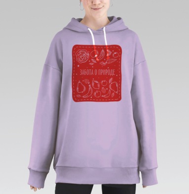 Забота о природе, Hoodie Long Oversize Fiolet