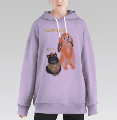 А завтрак где?, Hoodie Long Oversize Fiolet