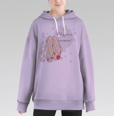 Балерина в душе, Hoodie Long Oversize Fiolet