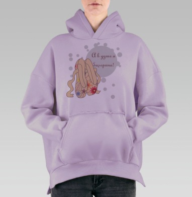 Балерина в душе, Hoodie Oversize Fiolet, утепленная