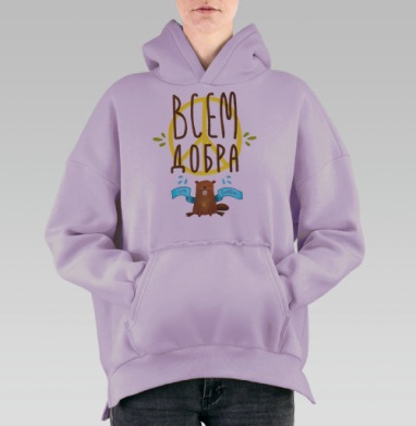 Бобр с надписью ВСЕМ ДОБРА и знаком мира, Hoodie Oversize Fiolet, утепленная