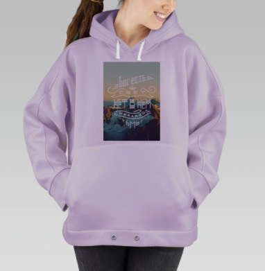 Бог есть свет, Hoodie Oversize Fiolet