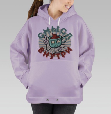 Чашка с ярким характером и смыслом внутри, Hoodie Oversize Fiolet