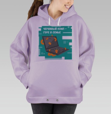 Червивый комп -  горе в семье, Hoodie Oversize Fiolet