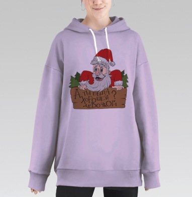 Дед Мороз с игривым вопросом на новогодней доске, Hoodie Long Oversize Fiolet