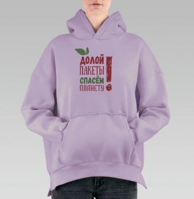 Долой пакеты! Спасем планету!, Hoodie Oversize Fiolet, утепленная