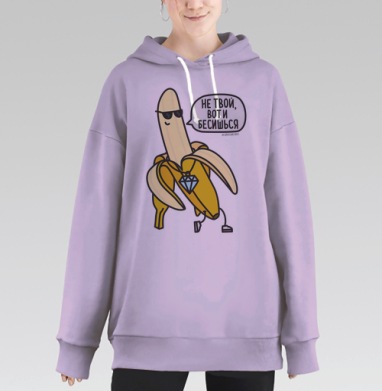 ДОРОГОЙ БАНАН, Hoodie Long Oversize Fiolet