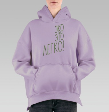 Эко - это легко, Hoodie Oversize Fiolet, утепленная