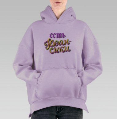 Есть нюансики, Hoodie Oversize Fiolet, утепленная